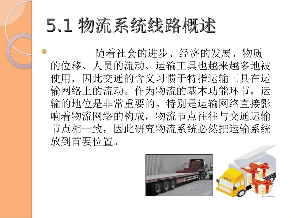 物流系统线路设计与规划(物流运输规划)_第3页