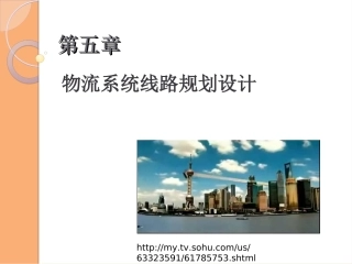 物流系统线路设计与规划(物流运输规划)