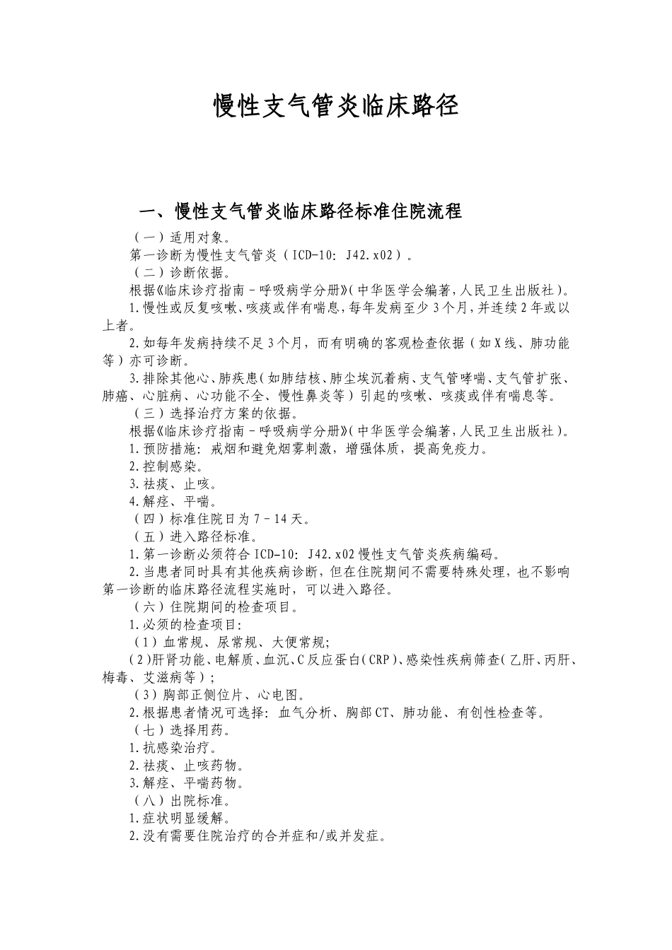 慢性支气管炎临床路径_第1页