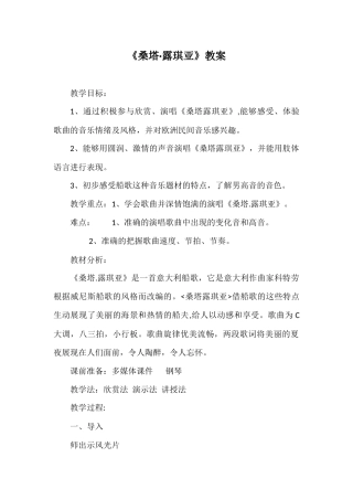桑塔露琪亚音乐教案
