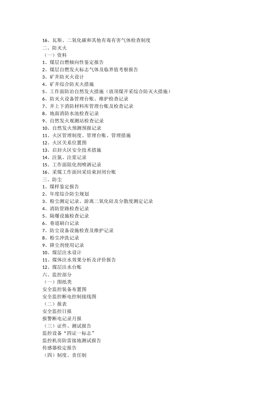 通风安全生产标准化检查资料清单 (2)_第3页