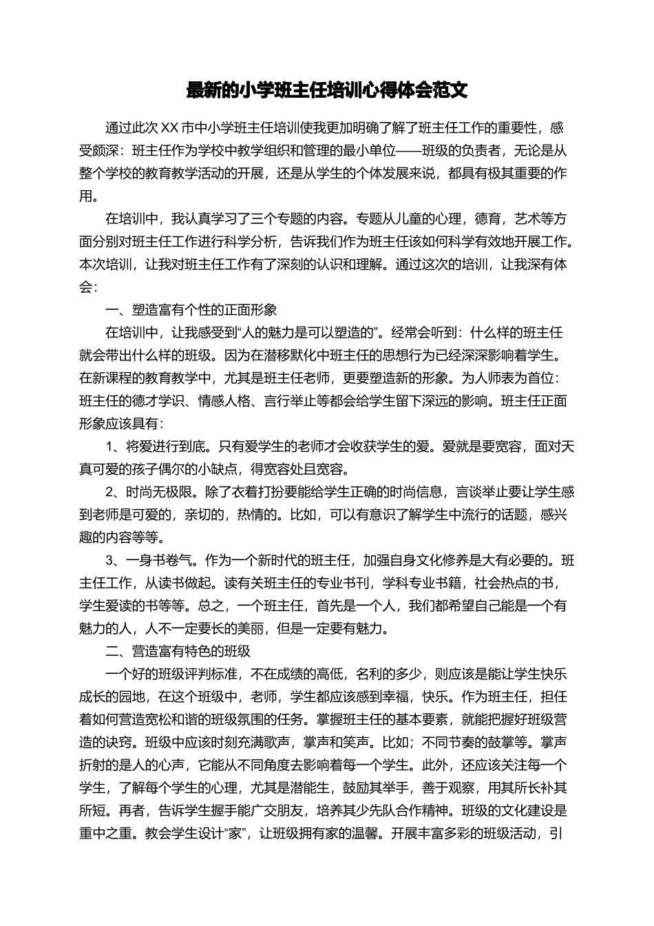 最新的小学班主任培训心得体会范文_第1页