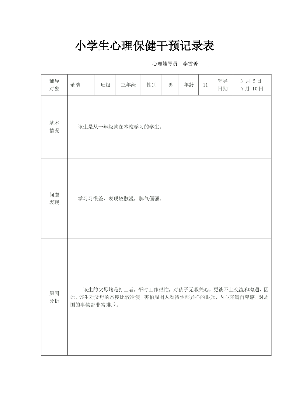 学生心理保健干预记录(北丁务)_第1页