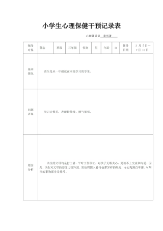 学生心理保健干预记录(北丁务)