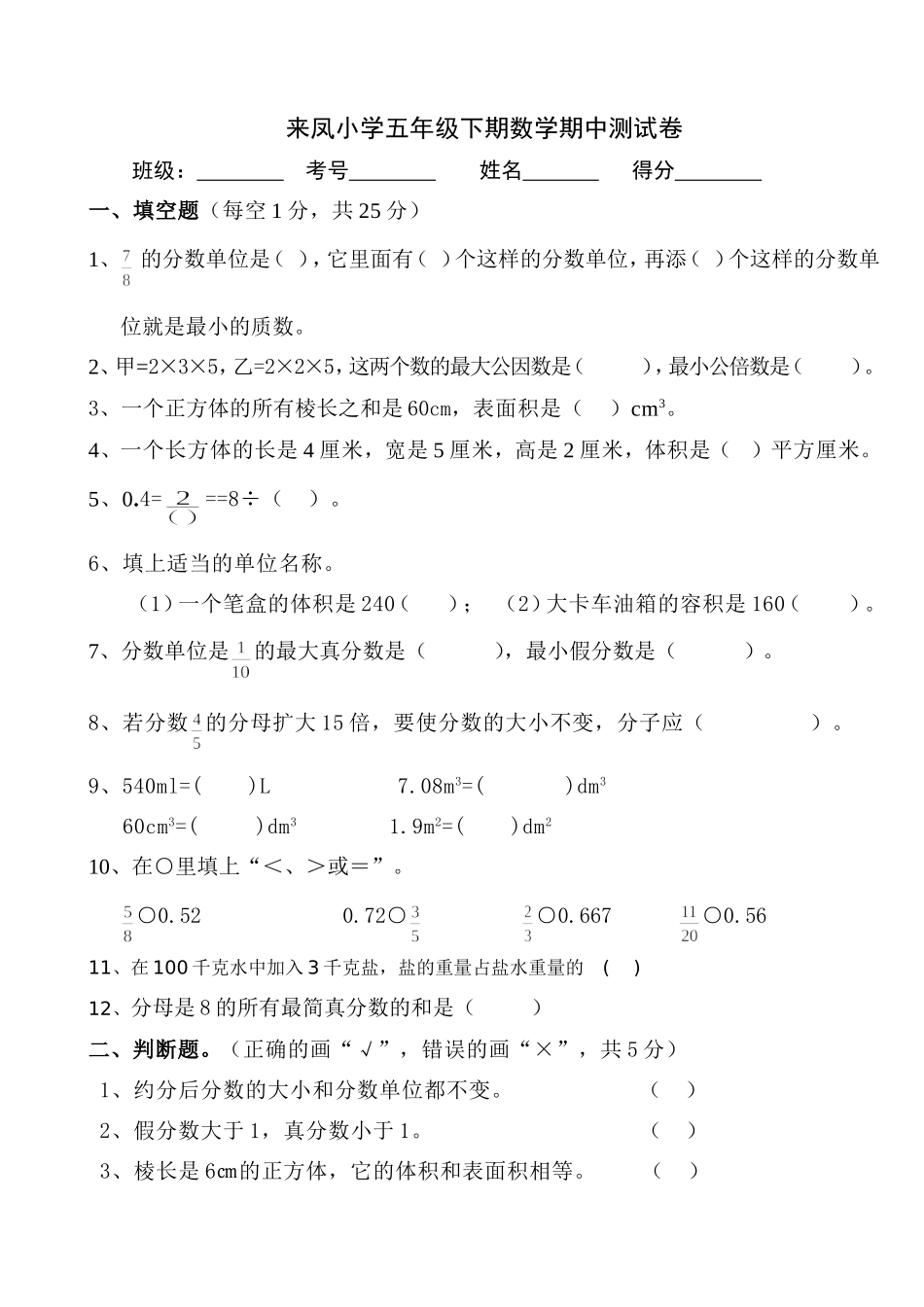 来凤小学五年级下期数学期中测试卷_第1页