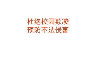 预防校园欺凌-防止不法侵害-主题班会 (共58张PPT)