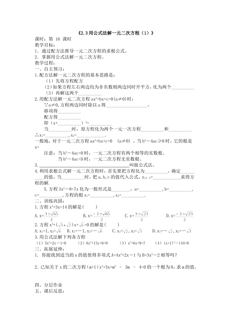 《2.3用公式法解一元二次方程(1)》_第1页