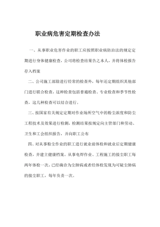 职业危害防治定期检查办法及记录表