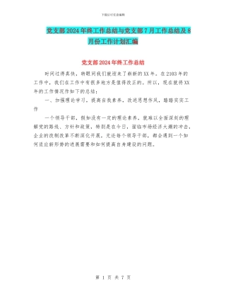党支部2024年终工作总结与党支部7月工作总结及8月份工作计划汇编