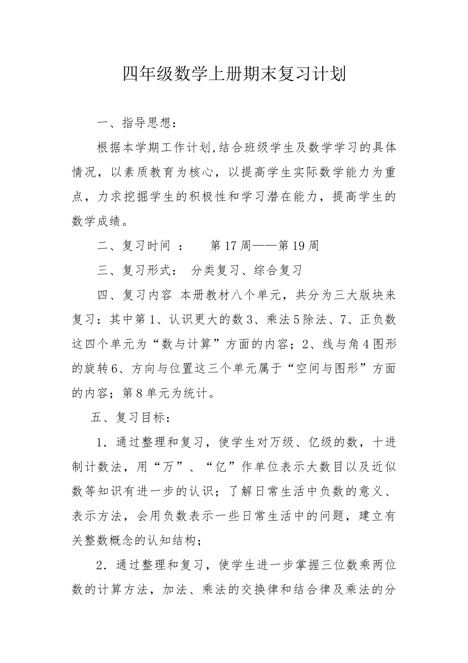 2018年四年数学上册期末复习计划_第1页