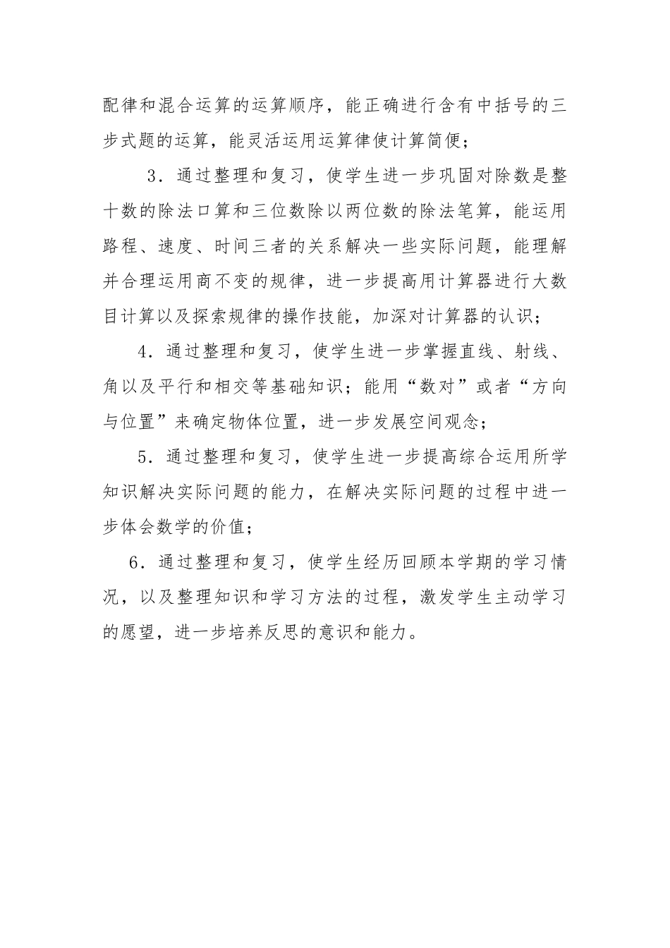 2018年四年数学上册期末复习计划_第2页