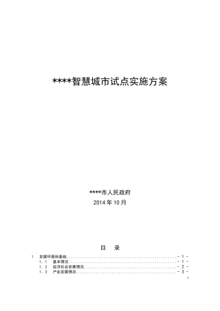 智慧城市顶层设计方案书