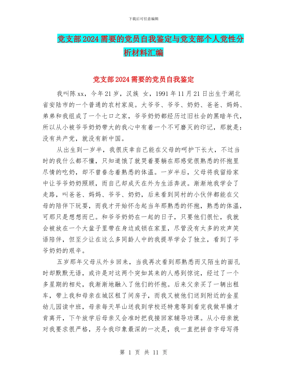 党支部2024需要的党员自我鉴定与党支部个人党性分析材料汇编_第1页