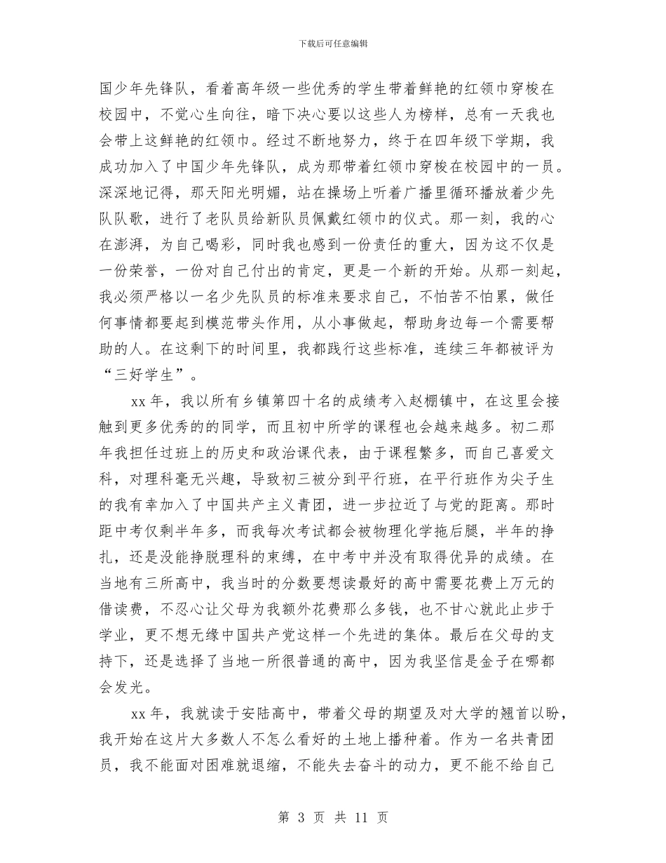 党支部2024需要的党员自我鉴定与党支部个人党性分析材料汇编_第3页