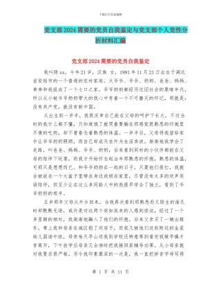 党支部2024需要的党员自我鉴定与党支部个人党性分析材料汇编