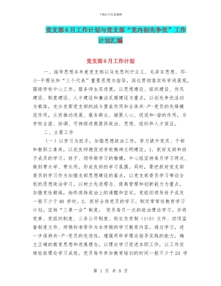 党支部6月工作计划与党支部“党内创先争优”工作计划汇编