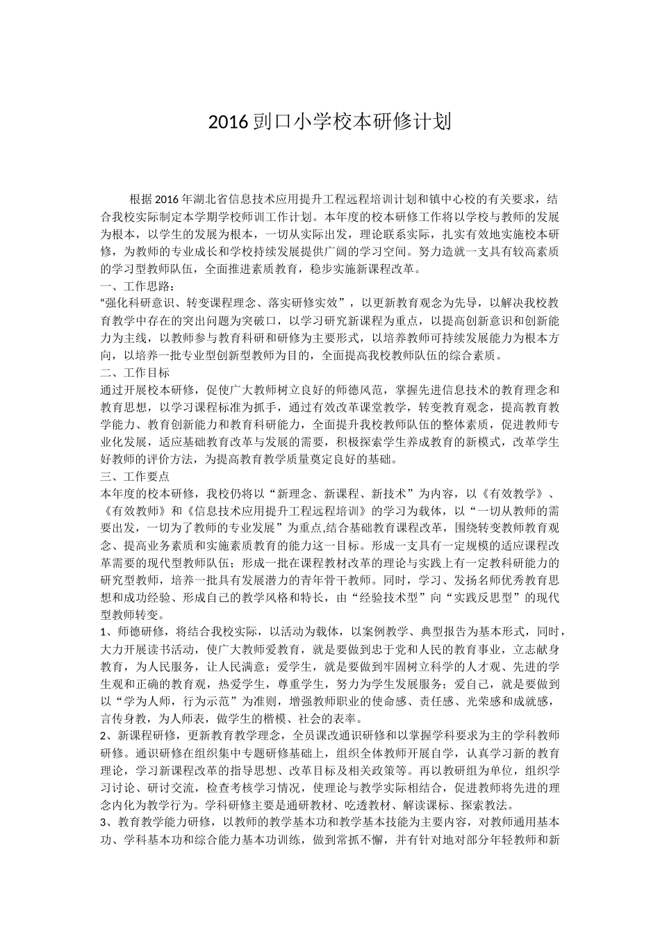 2016剅口小学校本研修计划_第1页