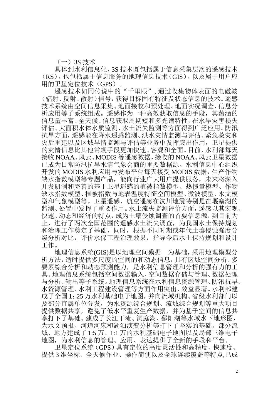 现代信息技术与水利工程管理信息化_第2页