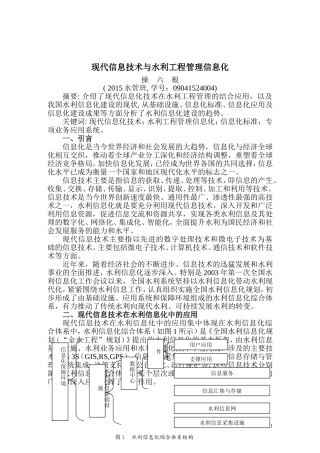 现代信息技术与水利工程管理信息化