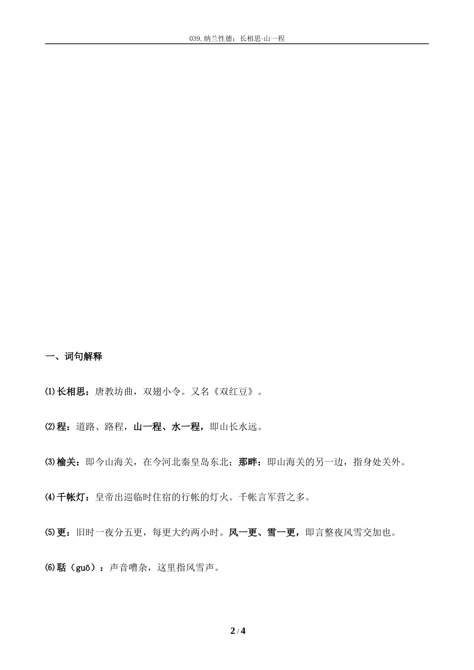 清词《长相思·山一程》拼音及解释整理_第2页