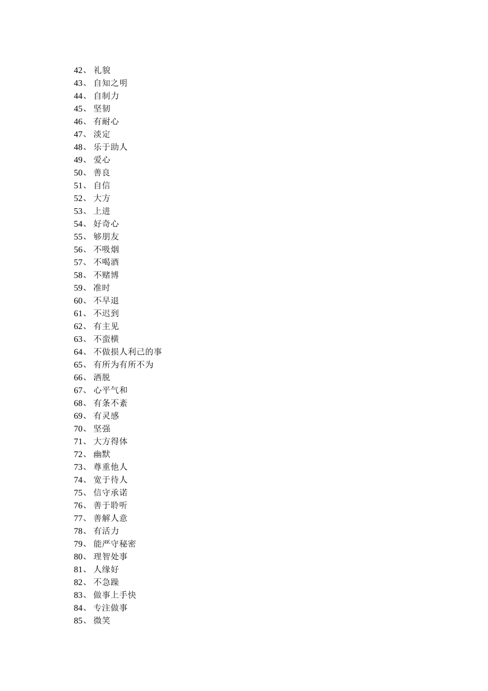 人的100个优缺点_第2页