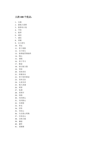 人的100个优缺点
