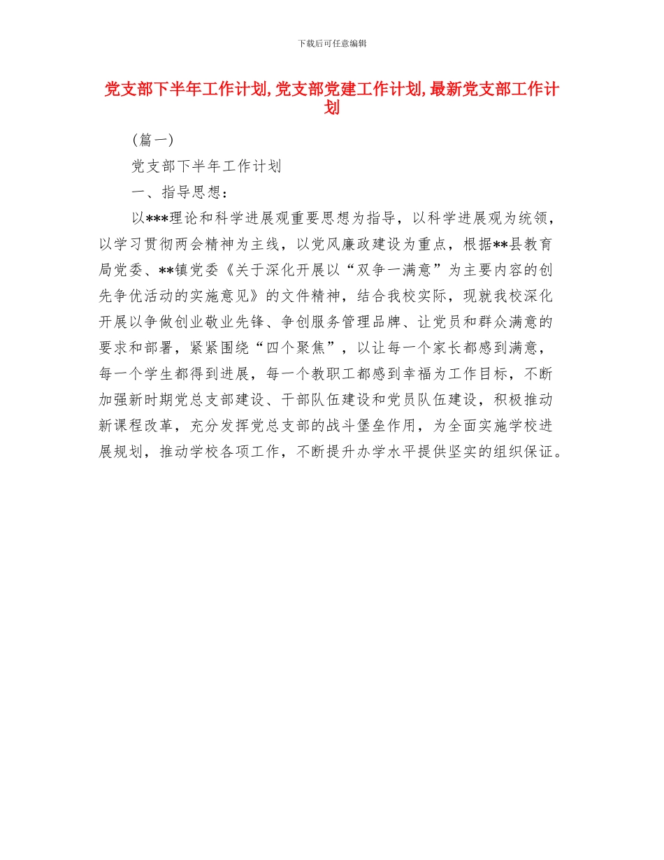 党支部6月工作计划与党支部下半年工作计划汇编_第2页