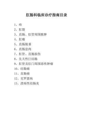肛肠科临床诊疗指南