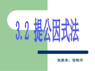 3.2提取公因式法(1)