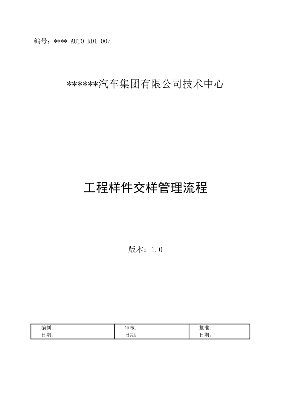 工程样件交样管理(流程)控制程序_第1页