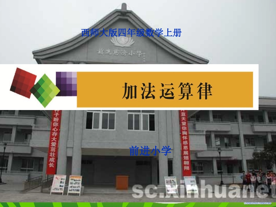 西师版小学数学四年级上册加法运算律幻灯片_第1页