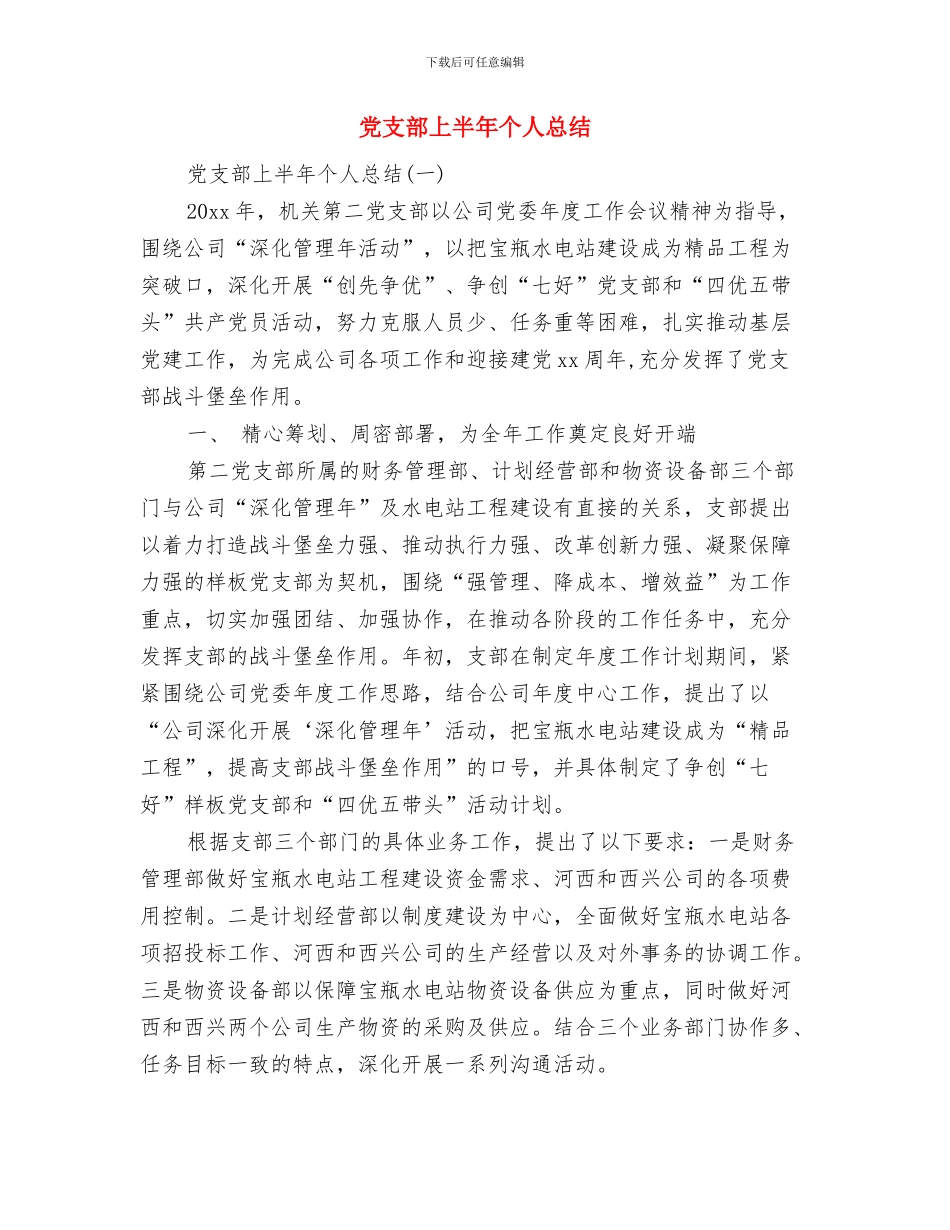 党支部“3.12”植树节活动总结与党支部上半年个人总结汇编_第3页
