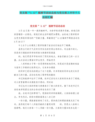 党支部“3.12”植树节活动总结与党支部上半年个人总结汇编