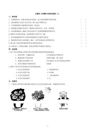 主题4生物圈中的绿色植物(2)