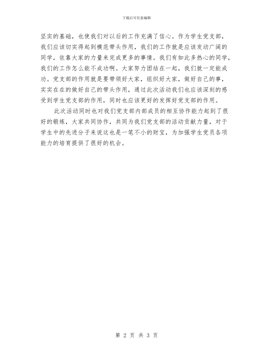 党支部“3·12”植树节活动总结与党支部“三个一”主题实践活动个人总结汇编_第2页