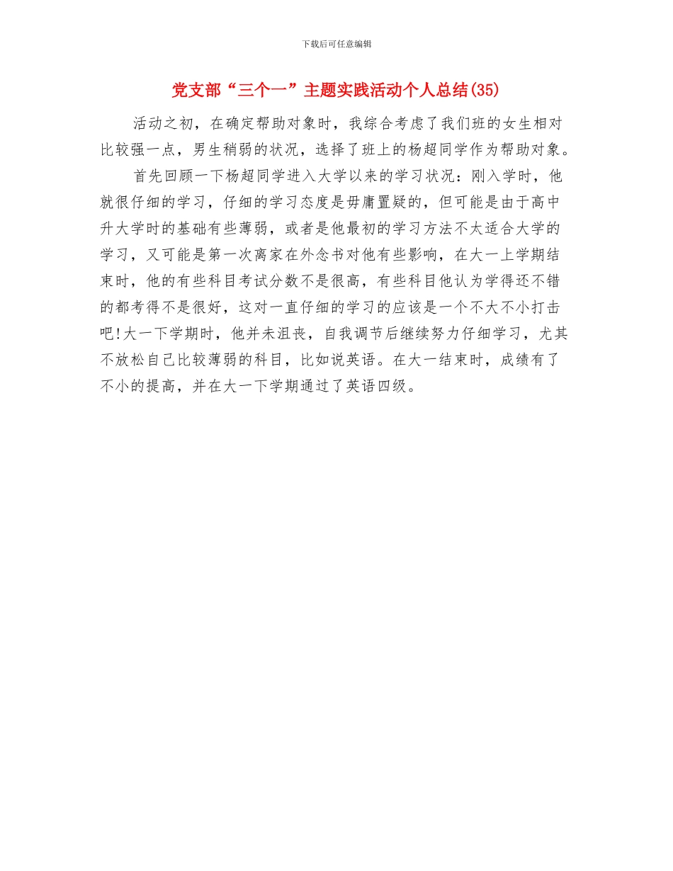 党支部“3·12”植树节活动总结与党支部“三个一”主题实践活动个人总结汇编_第3页