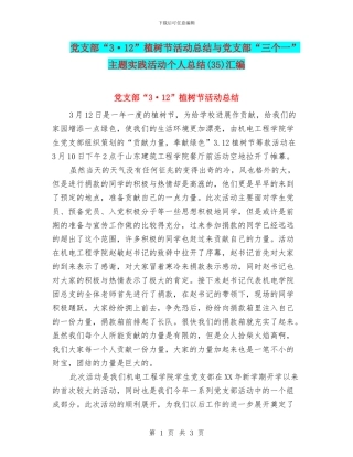 党支部“3·12”植树节活动总结与党支部“三个一”主题实践活动个人总结汇编