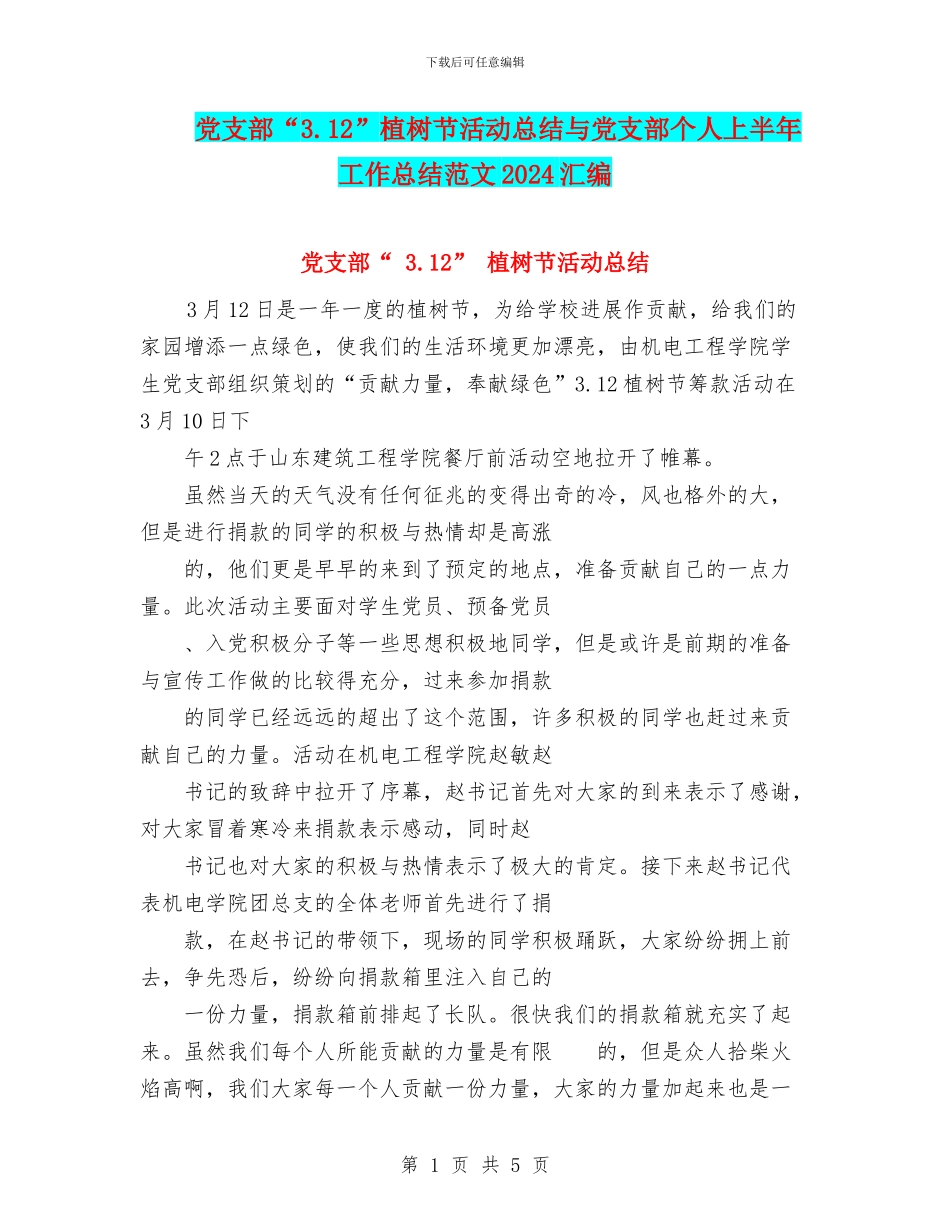 党支部“3.12”植树节活动总结与党支部个人上半年工作总结范文2024汇编_第1页