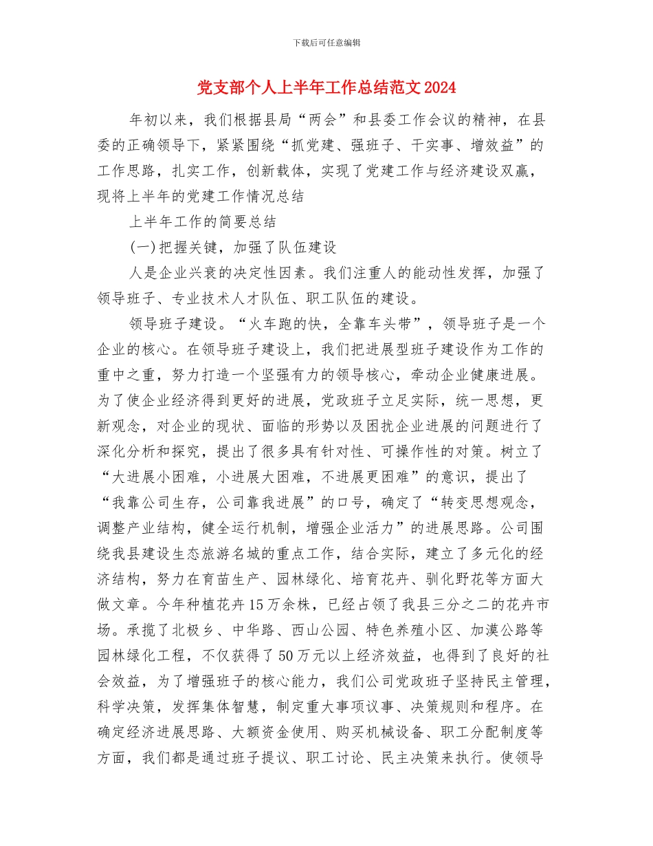 党支部“3.12”植树节活动总结与党支部个人上半年工作总结范文2024汇编_第3页