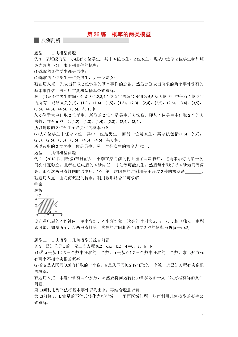 高考数学 高考必会题型 专题8 概率与统计 第36练 概率的两类模型_第1页
