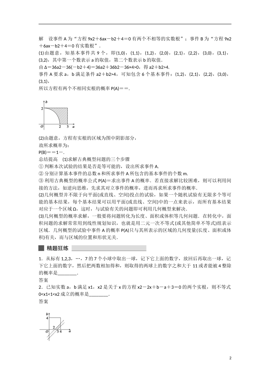 高考数学 高考必会题型 专题8 概率与统计 第36练 概率的两类模型_第2页