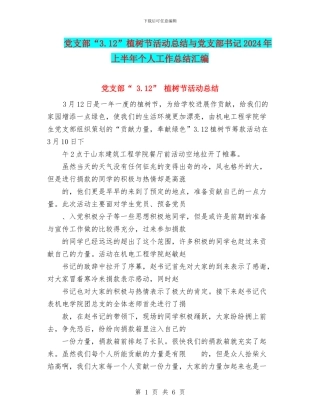 党支部“3.12”植树节活动总结与党支部书记2024年上半年个人工作总结汇编