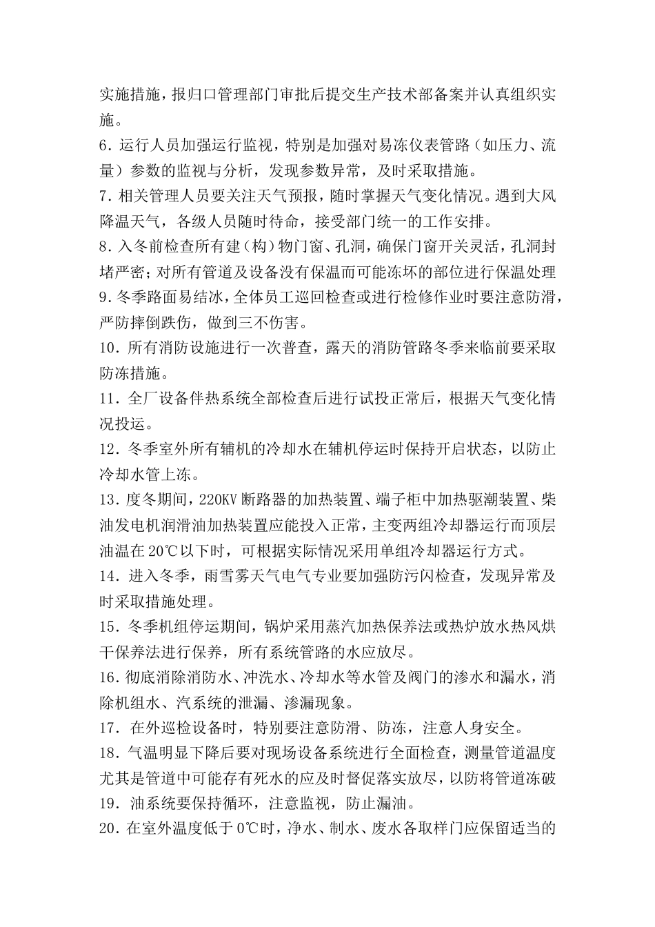 火电厂冬季防寒防冻措施及制度_第2页