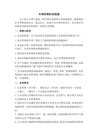 火电厂冬季防寒防冻措施及制度