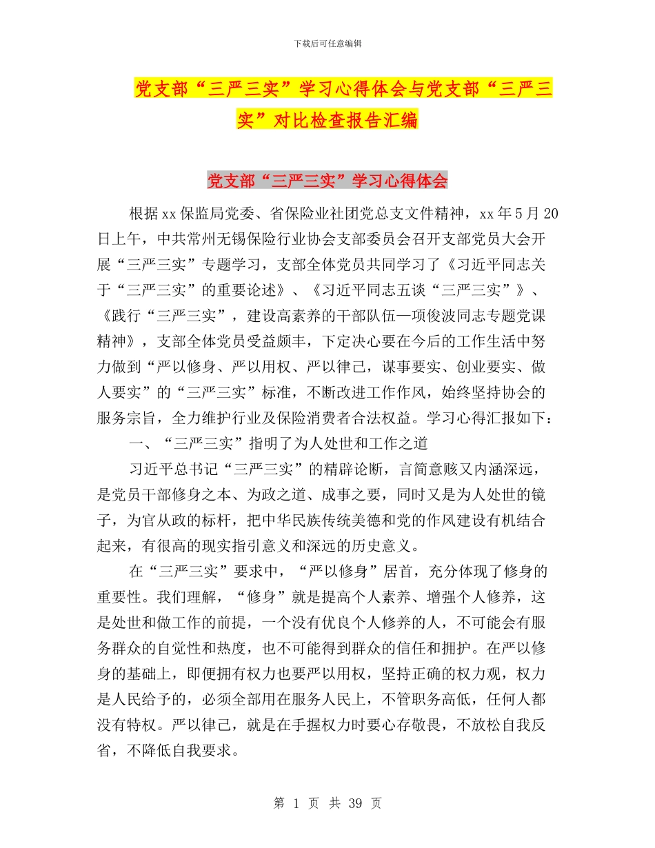 党支部“三严三实”学习心得体会与党支部“三严三实”对照检查报告汇编_第1页