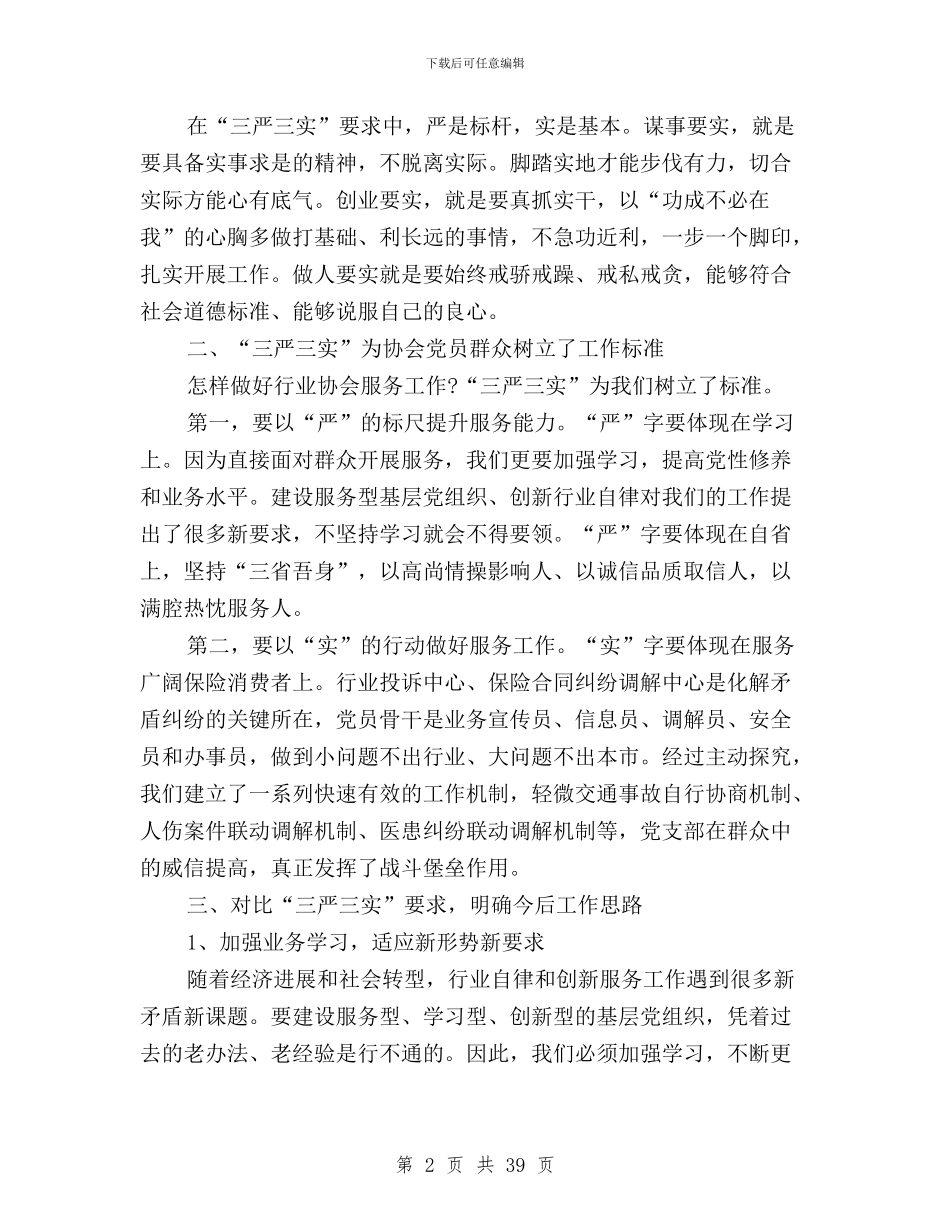 党支部“三严三实”学习心得体会与党支部“三严三实”对照检查报告汇编_第2页