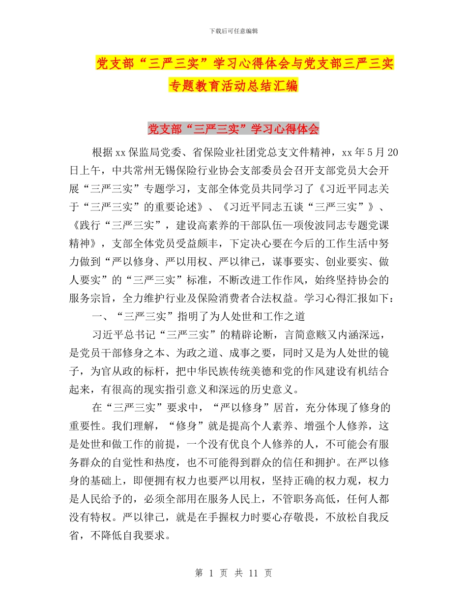 党支部“三严三实”学习心得体会与党支部三严三实专题教育活动总结汇编_第1页