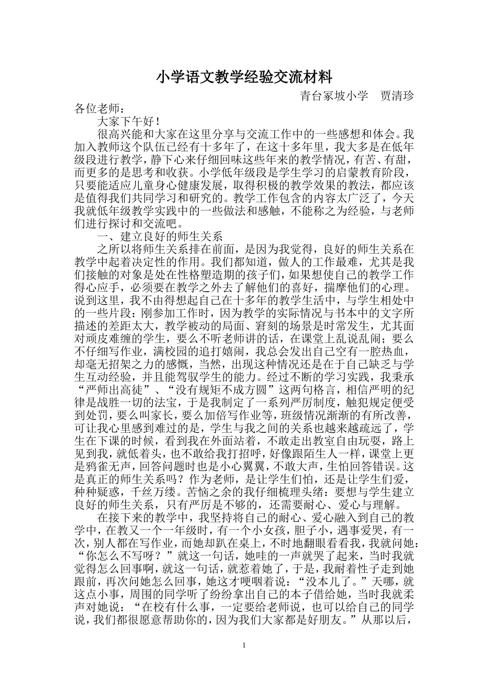 小学语文教学经验交流材料_第1页