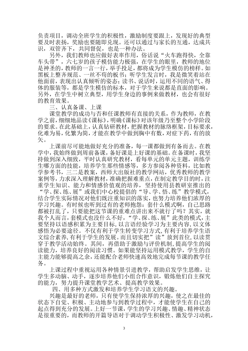 小学语文教学经验交流材料_第3页