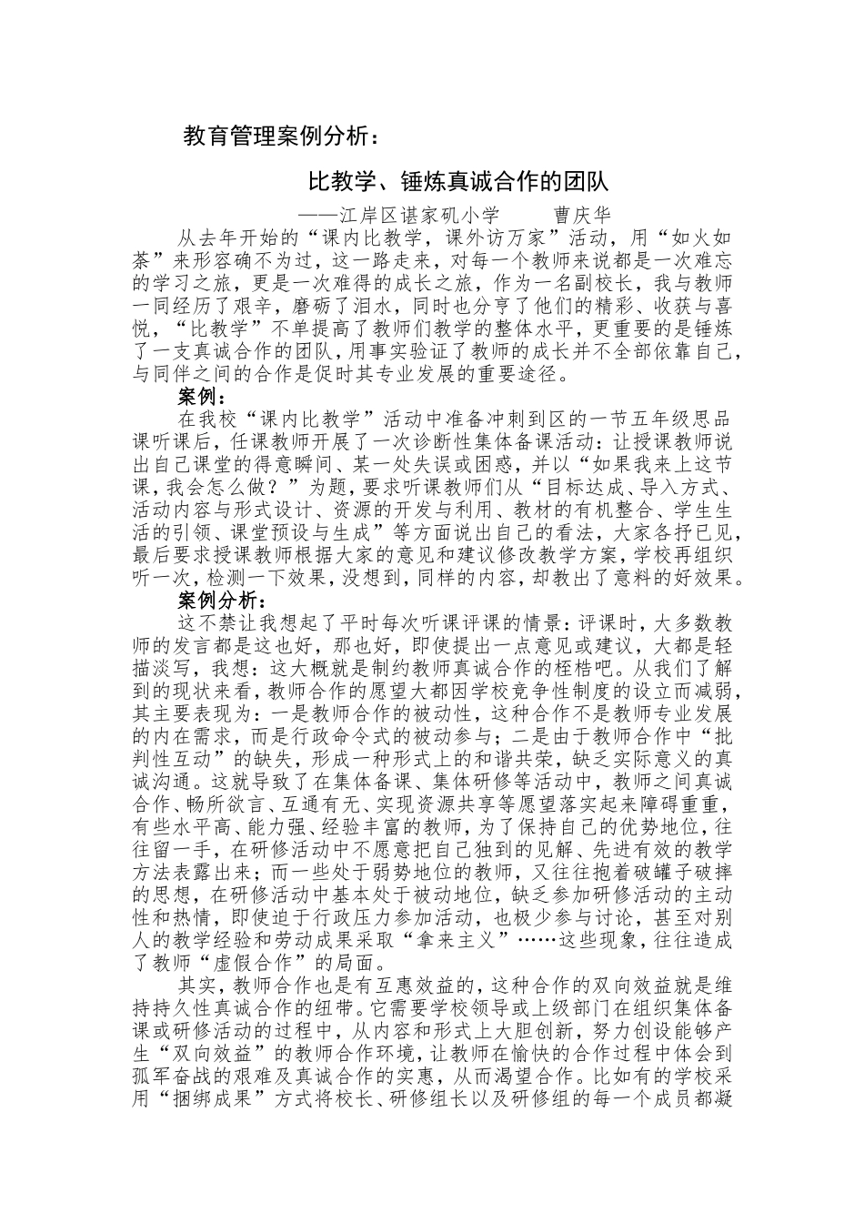 教育管理案例分析曹庆华_第1页